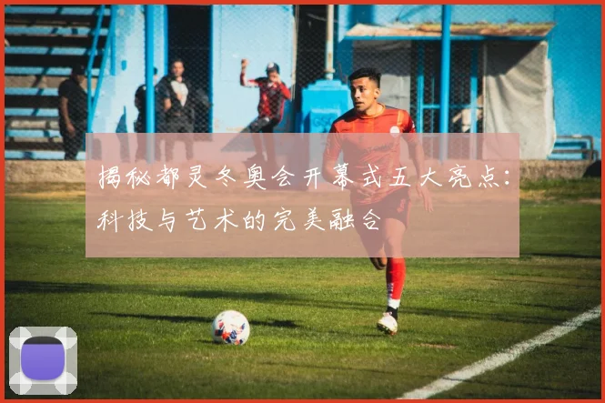 揭秘都灵冬奥会开幕式五大亮点：科技与艺术的完美融合