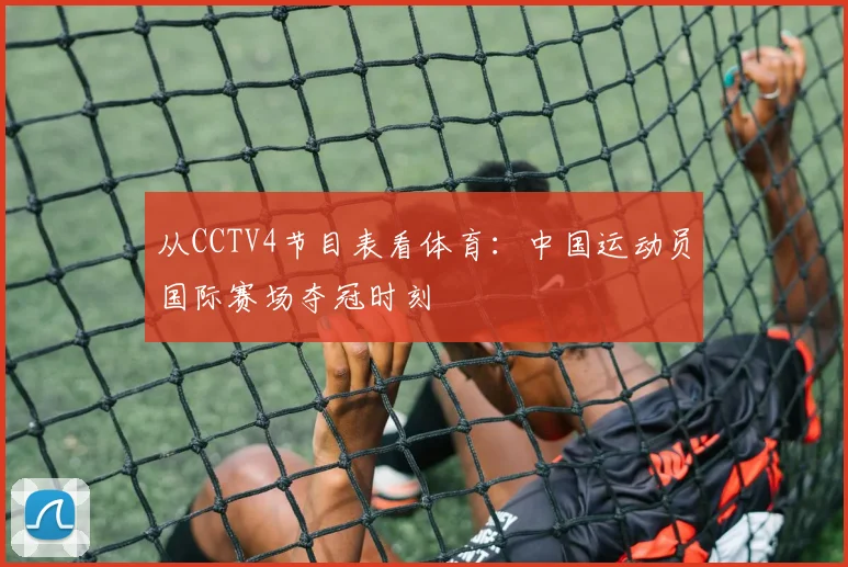 从CCTV4节目表看体育：中国运动员国际赛场夺冠时刻