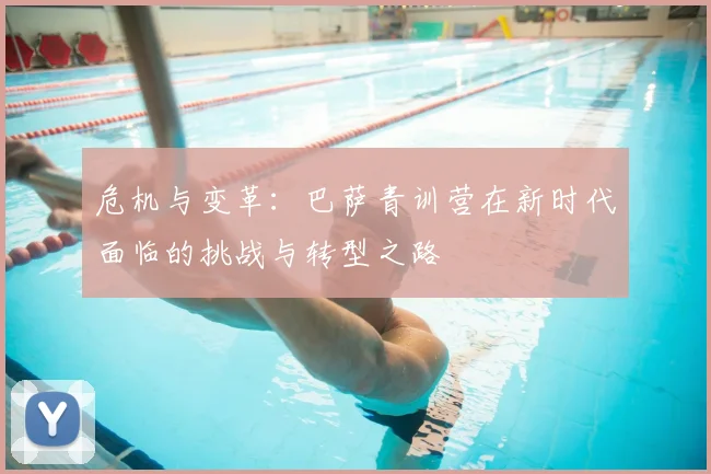 危机与变革：巴萨青训营在新时代面临的挑战与转型之路