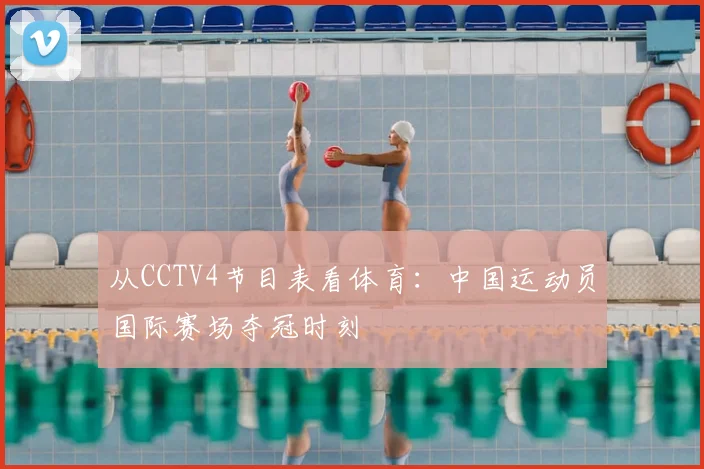从CCTV4节目表看体育：中国运动员国际赛场夺冠时刻