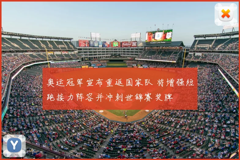奥运冠军宣布重返国家队 将增强短跑接力阵容并冲刺世锦赛奖牌