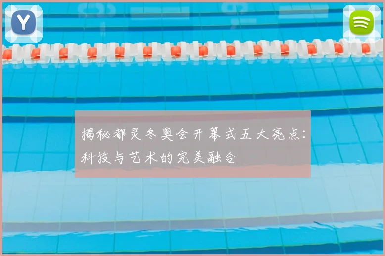 揭秘都灵冬奥会开幕式五大亮点：科技与艺术的完美融合