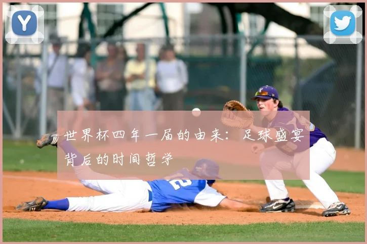 世界杯四年一届的由来：足球盛宴背后的时间哲学