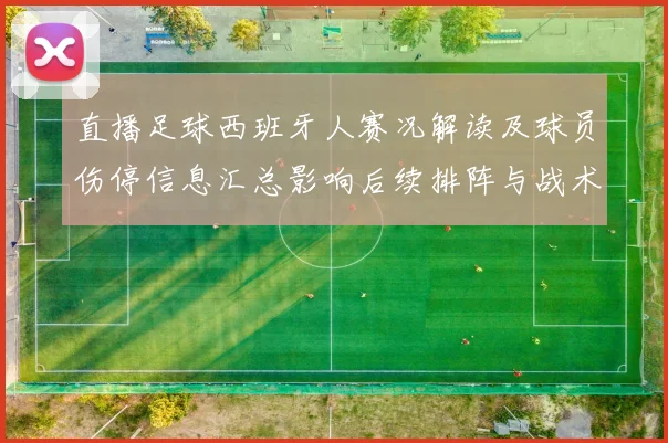 直播足球西班牙人赛况解读及球员伤停信息汇总影响后续排阵与战术选择