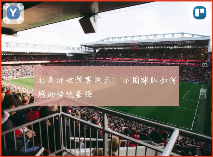 北美洲世预赛风云:小国球队如何撼动传统豪强