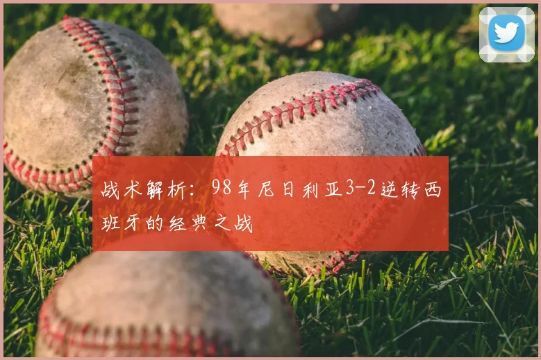 战术解析:98年尼日利亚3-2逆转西班牙的经典之战