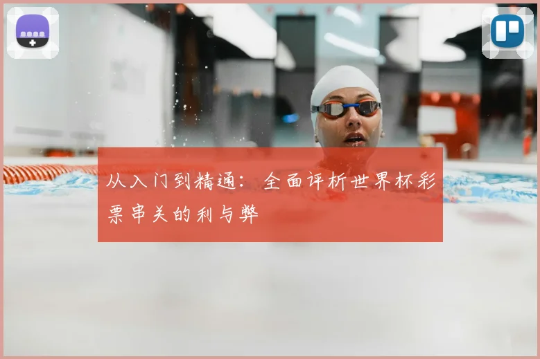 从入门到精通：全面评析世界杯彩票串关的利与弊
