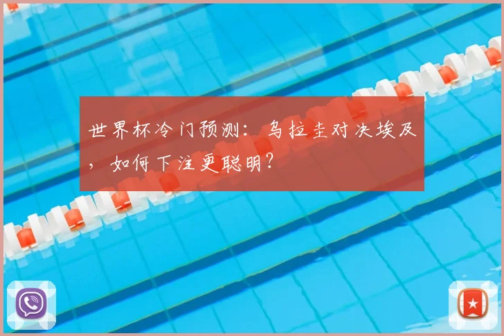 世界杯冷门预测：乌拉圭对决埃及，如何下注更聪明？