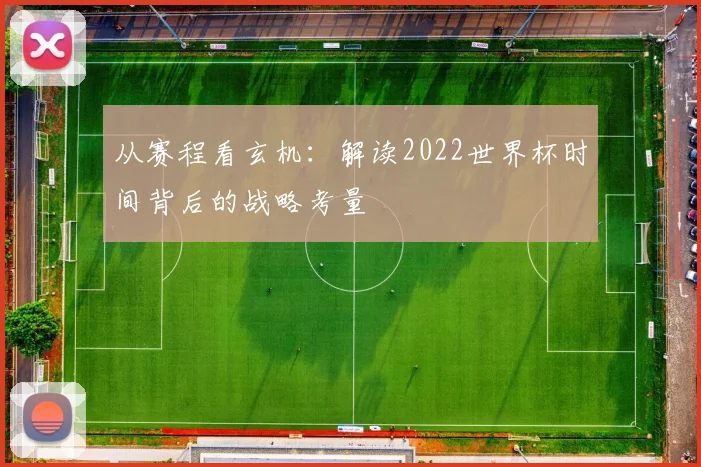 从赛程看玄机：解读2022世界杯时间背后的战略考量