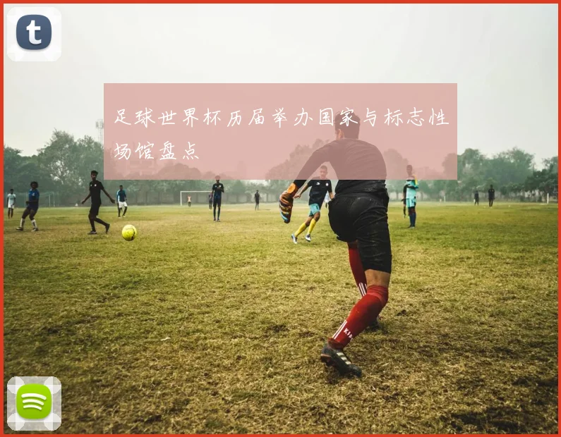 足球世界杯历届举办国家与标志性场馆盘点