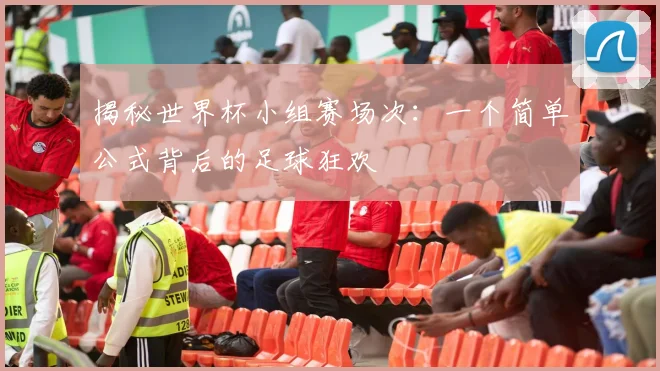 揭秘世界杯小组赛场次：一个简单公式背后的足球狂欢